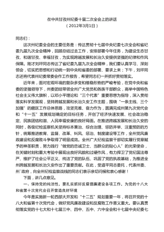 最新讲话系列第8983期胡昌升：在中共甘孜州纪委十届二次全会上的讲话