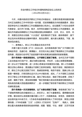 最新讲话系列第8989期胡昌升：在全州群众工作检讨纠错电视电话会议上的讲话