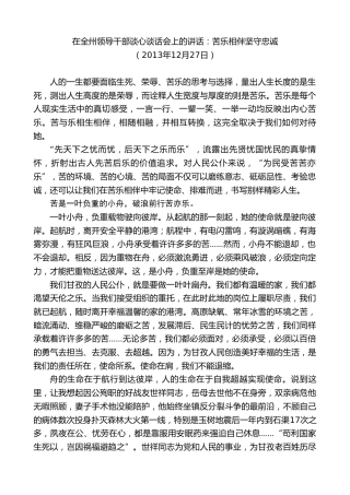 最新讲话系列第8990期胡昌升：在全州领导干部谈心谈话会上的讲话