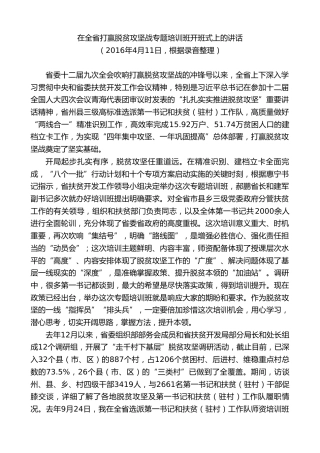 最新讲话系列第8993期胡昌升：在全省打赢脱贫攻坚战专题培训班开班式上的讲话