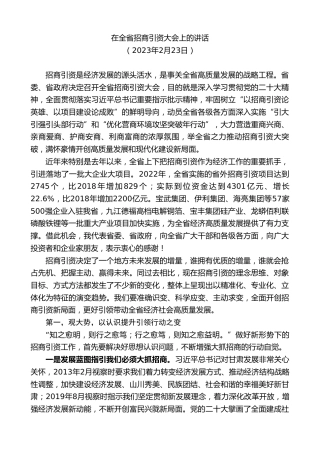 最新讲话系列第8994期胡昌升：在全省招商引资大会上的讲话