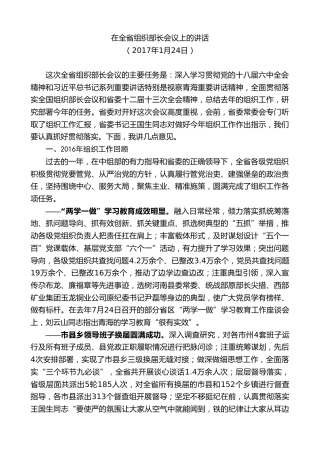 最新讲话系列第8995期胡昌升：在全省组织部长会议上的讲话