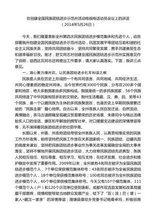 最新讲话系列第8997期胡昌升：在创建全国民族团结进步示范州活动电视电话动员会议上的讲话