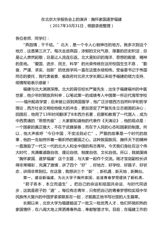 最新讲话系列第8998期胡昌升：在北京大学报告会上的演讲：胸怀家国逐梦福建