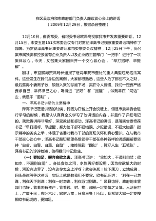 最新讲话系列第8999期胡昌升：在区县政府和市政府部门负责人廉政谈心会上的讲话