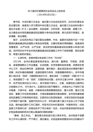 最新讲话系列第9000期胡昌升：在十届州纪委第四次全体会议上的讲话