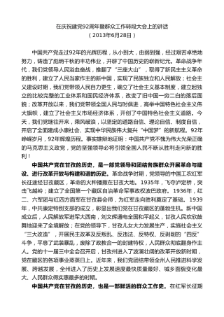 最新讲话系列第9004期胡昌升：在庆祝建党92周年暨群众工作转段大会上的讲话