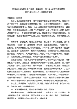 最新讲话系列第9005期胡昌升：在清华大学报告会上的演讲：向美而行，到八闽大地放飞青春梦想