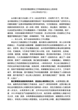 最新讲话系列第9006期胡昌升：在甘孜州推进群众工作电视电话会议上的讲话