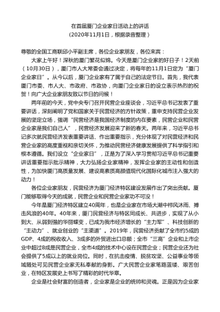 最新讲话系列第9011期胡昌升：在首届厦门企业家日活动上的讲话