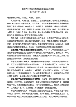 最新讲话系列第9013期王晓东：在世界500强对话湖北圆桌会议上的致辞