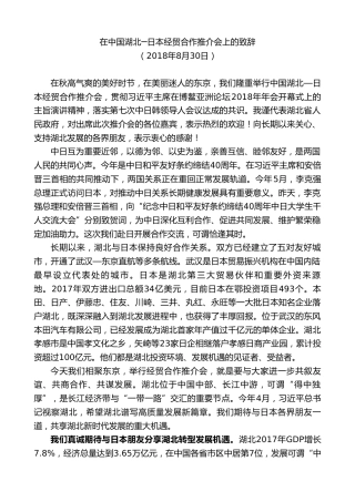 最新讲话系列第9016期王晓东：在中国湖北─日本经贸合作推介会上的致辞