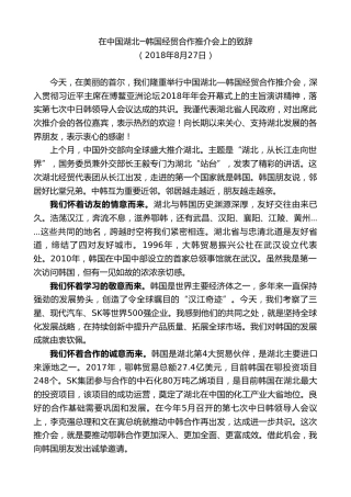 最新讲话系列第9017期王晓东：在中国湖北─韩国经贸合作推介会上的致辞