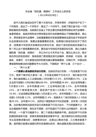 最新讲话系列第9018期王晓东：在全省“抢机遇、稳增长”工作会议上的讲话