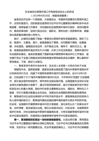 最新讲话系列第9019期王晓东：在全省优化营商环境工作电视电话会议上的讲话
