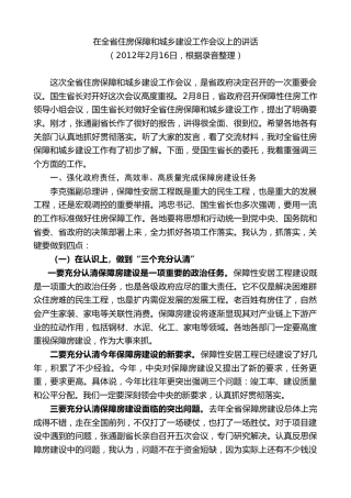 最新讲话系列第9020期王晓东：在全省住房保障和城乡建设工作会议上的讲话