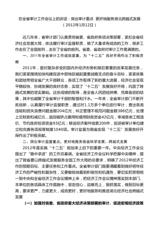 最新讲话系列第9021期王晓东：在全省审计工作会议上的讲话
