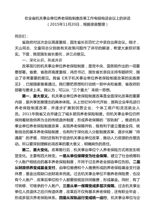 最新讲话系列第9023期王晓东：在全省机关事业单位养老保险制度改革工作电视电话会议上的讲话