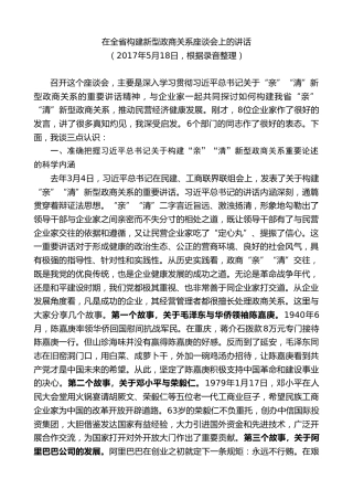 最新讲话系列第9024期王晓东：在全省构建新型政商关系座谈会上的讲话