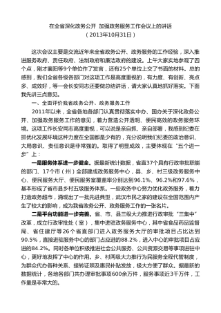 最新讲话系列第9025期王晓东：在全省深化政务公开加强政务服务工作会议上的讲话