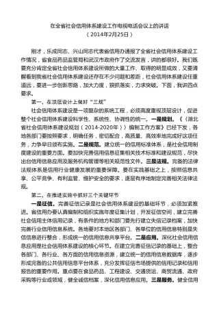 最新讲话系列第9027期王晓东：在全省社会信用体系建设工作电视电话会议上的讲话