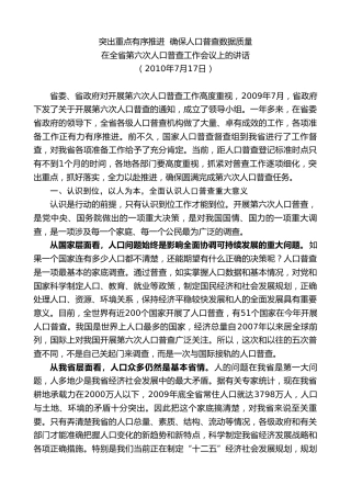 最新讲话系列第9030期王晓东：在全省第六次人口普查工作会议上的讲话
