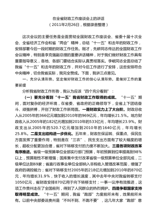 最新讲话系列第9032期王晓东：在全省财政工作座谈会上的讲话