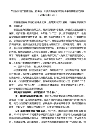 最新讲话系列第9033期王晓东：在全省财税工作座谈会上的讲话