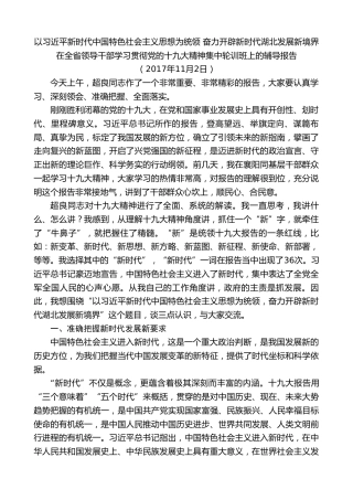 最新讲话系列第9034期王晓东：在全省领导干部学习贯彻党的十九大精神集中轮训班上的辅导报告