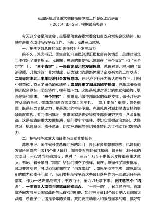 最新讲话系列第9035期王晓东：在加快推进省重大项目衔接争取工作会议上的讲话