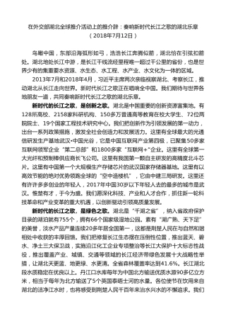 最新讲话系列第9036期王晓东：在外交部湖北全球推介活动上的推介辞：奏响新时代长江之歌的湖北乐章