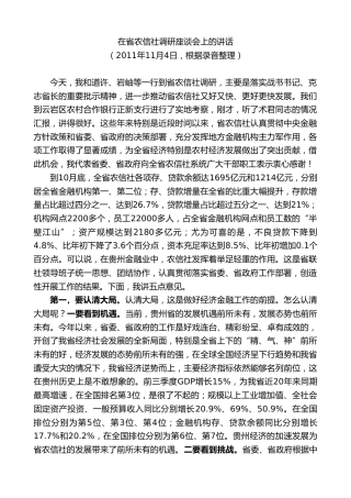 最新讲话系列第9040期王晓东：在省农信社调研座谈会上的讲话