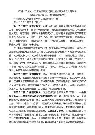 最新讲话系列第9041期王晓东：在省十二届人大五次会议武汉代表团全团审议会议上的讲话