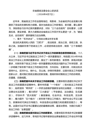 最新讲话系列第9044期王晓东：在省委政法委全会上的讲话
