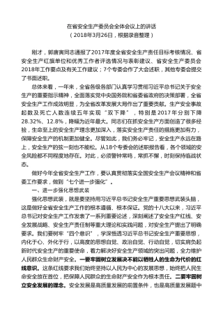 最新讲话系列第9045期王晓东：在省安全生产委员会全体会议上的讲话