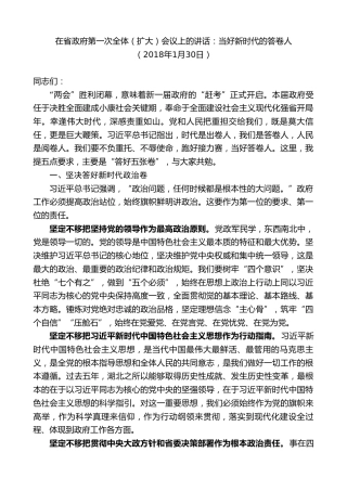 最新讲话系列第9046期王晓东：在省政府第一次全体（扩大）会议上的讲话