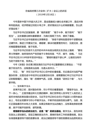 最新讲话系列第9047期王晓东：在省政府第三次全体（扩大）会议上的讲话