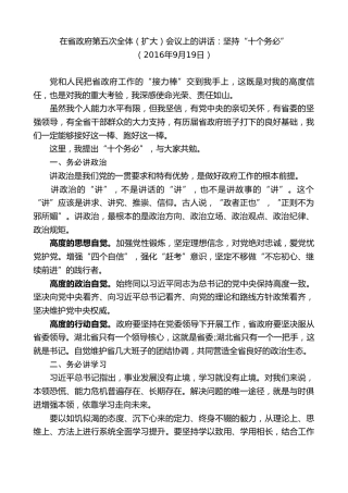 最新讲话系列第9048期王晓东：在省政府第五次全体（扩大）会议上的讲话