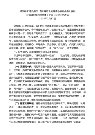 最新讲话系列第9049期王晓东：在省政府第四次全体（扩大）会议上的讲话