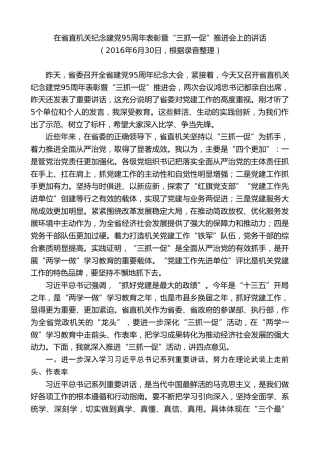 最新讲话系列第9050期王晓东：在省直机关纪念建党95周年表彰暨“三抓一促”推进会上的讲话
