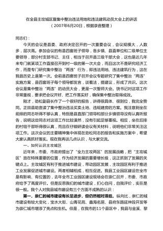最新讲话系列第9057期江晓斌：在全县主攻城区暨集中整治违法用地和违法建筑动员大会上的讲话