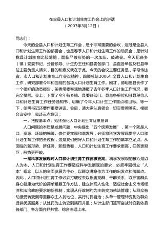 最新讲话系列第9059期江晓斌：在全县人口和计划生育工作会上的讲话
