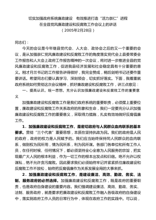 最新讲话系列第9061期江晓斌：在全县党风廉政建设和反腐败工作会议上的讲话切实加强政府系统廉政建设　有效推进打造“活力崇仁”进程