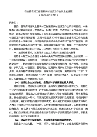 最新讲话系列第9062期江晓斌：在全县农村工作暨新农村建设工作会议上的讲话