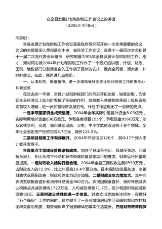 最新讲话系列第9063期江晓斌：在全县发展计划和财税工作会议上的讲话