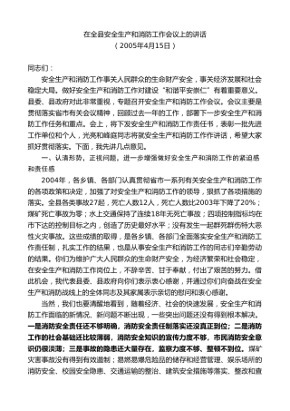 最新讲话系列第9064期江晓斌：在全县安全生产和消防工作会议上的讲话