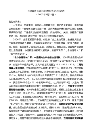 最新讲话系列第9070期江晓斌：在全县老干部经济形势报告会上的讲话