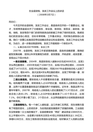 最新讲话系列第9072期江晓斌：在全县财税、发改工作会议上的讲话