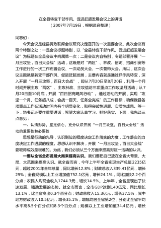 最新讲话系列第9073期江晓斌：在全县转变干部作风、促进赶超发展会议上的讲话