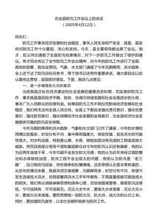 最新讲话系列第9074期江晓斌：在全县防汛工作会议上的讲话